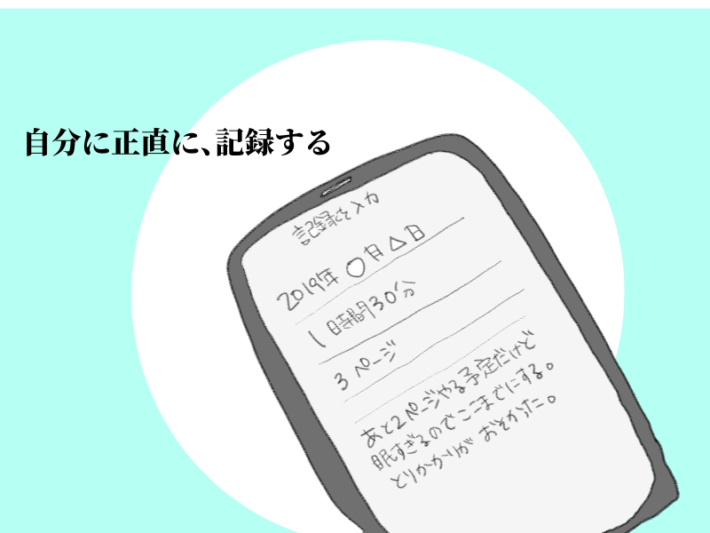 正直に記録する